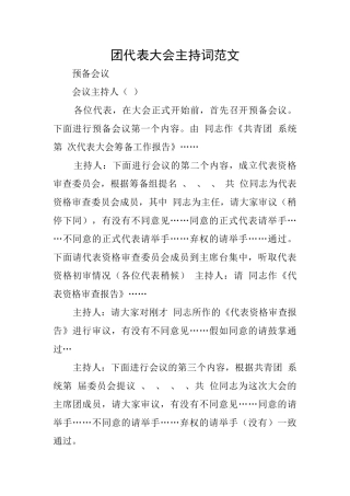 团代表大会主持词范文
