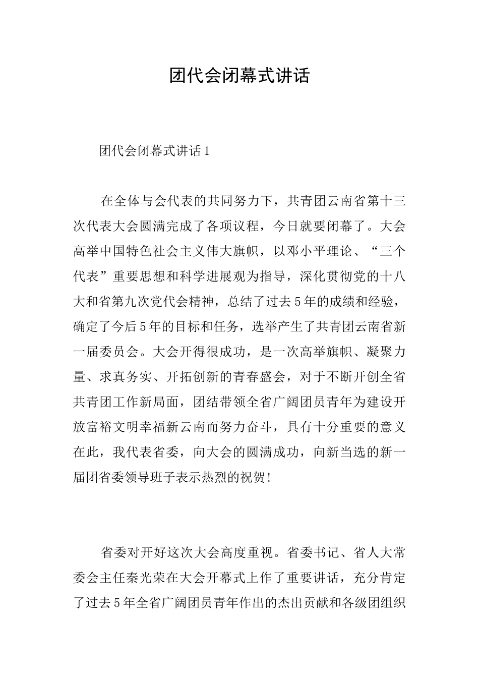 团代会闭幕式讲话_第1页