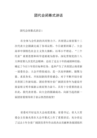 团代会闭幕式讲话