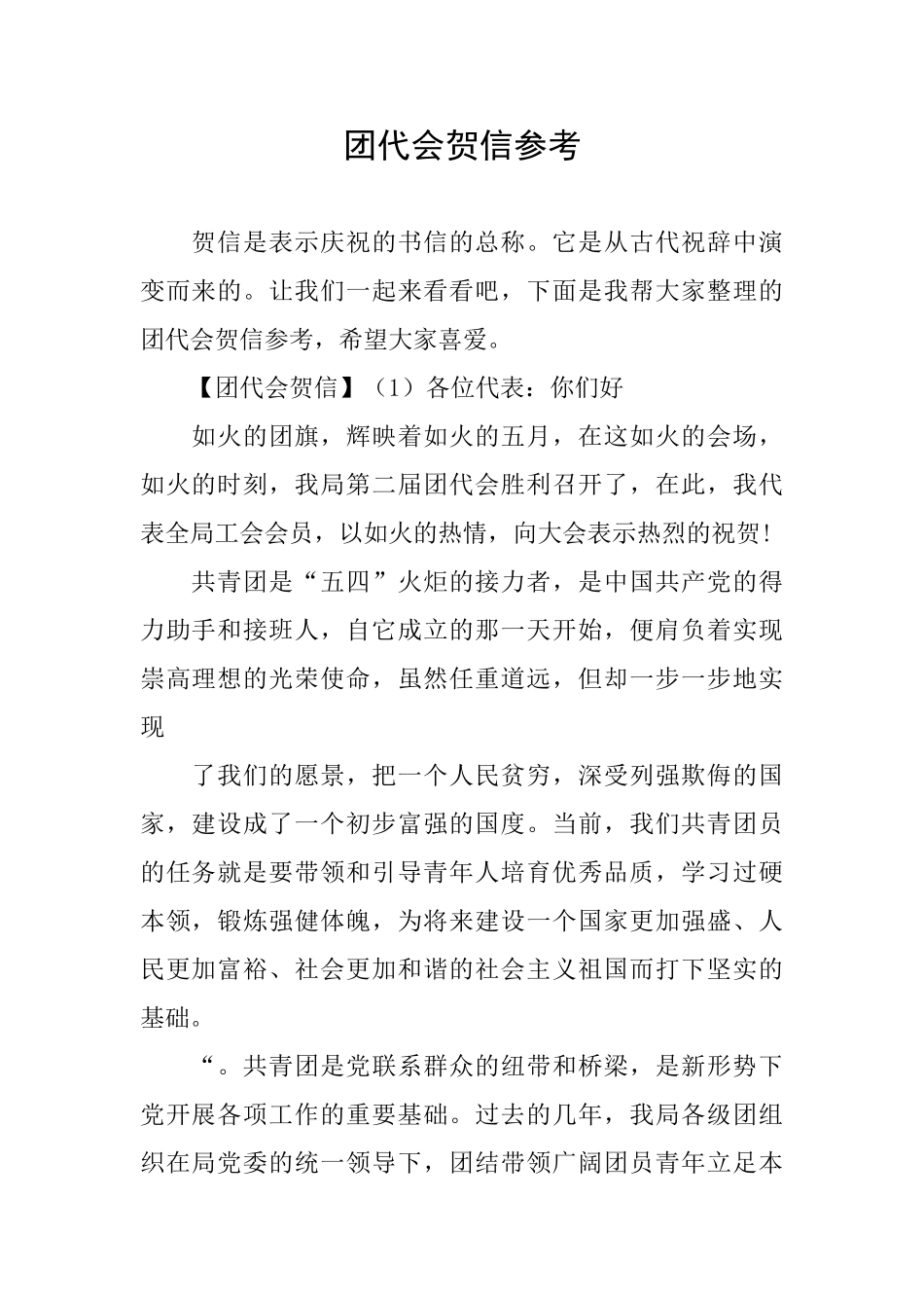 团代会贺信参考_第1页