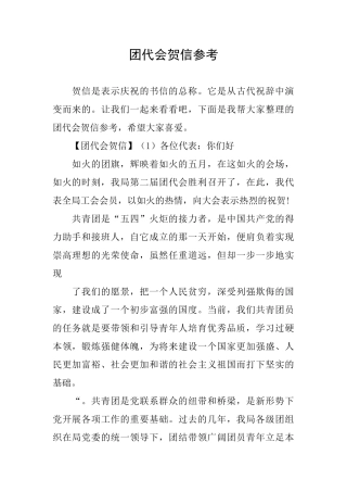 团代会贺信参考