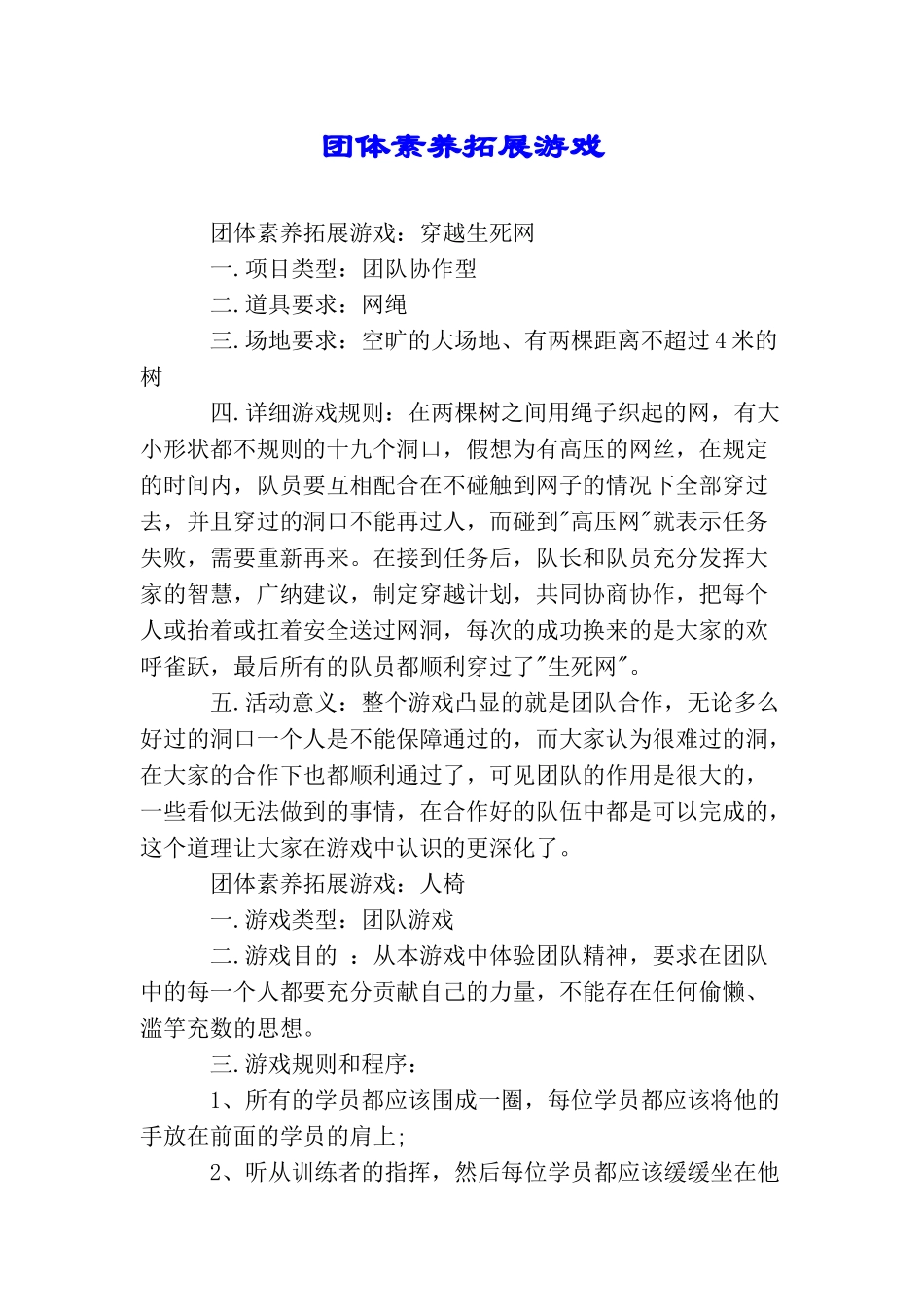 团体素质拓展游戏_第1页
