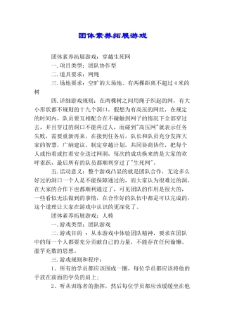 团体素质拓展游戏