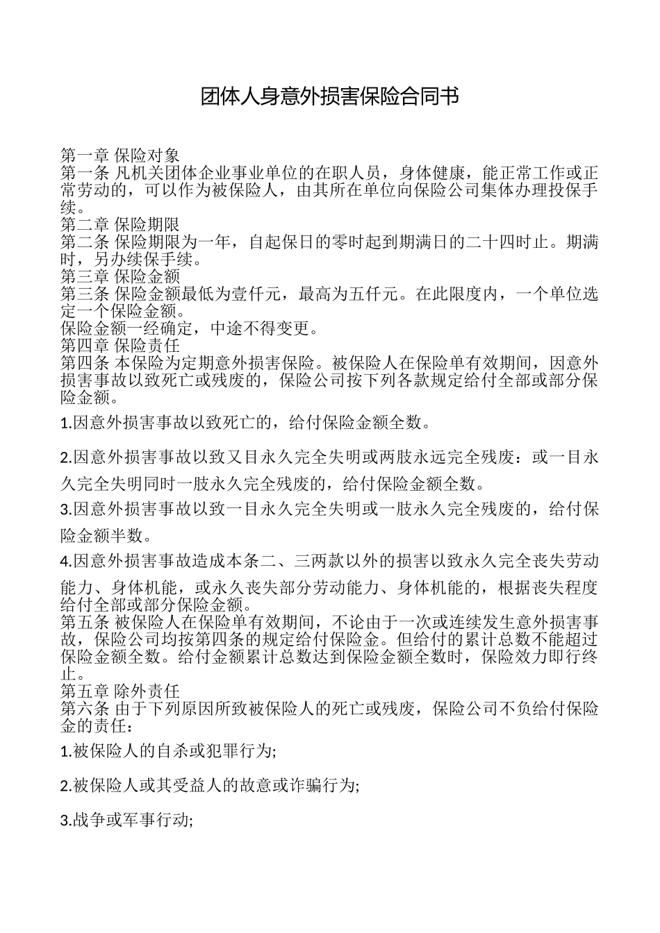 团体人身意外伤害保险合同书_第1页