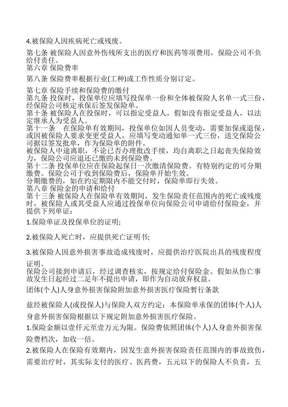 团体人身意外伤害保险合同书_第2页