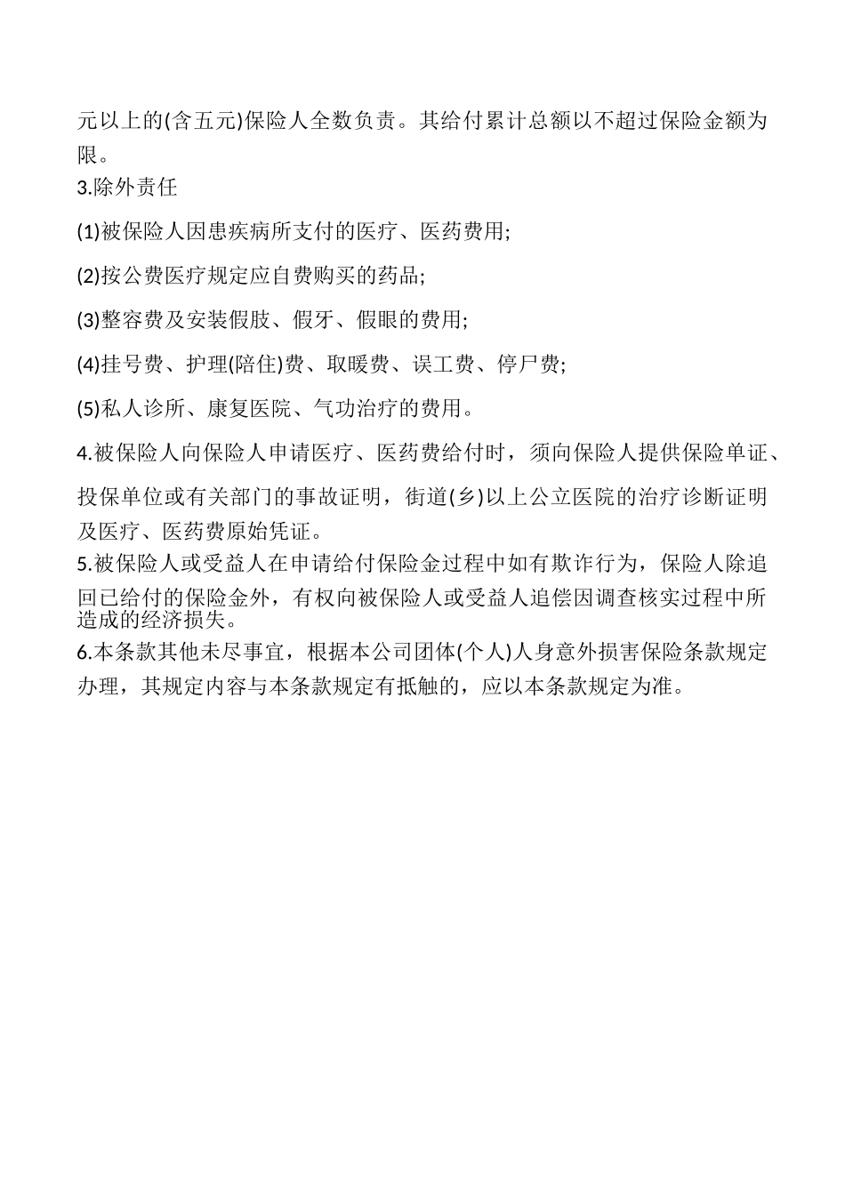 团体人身意外伤害保险合同书_第3页