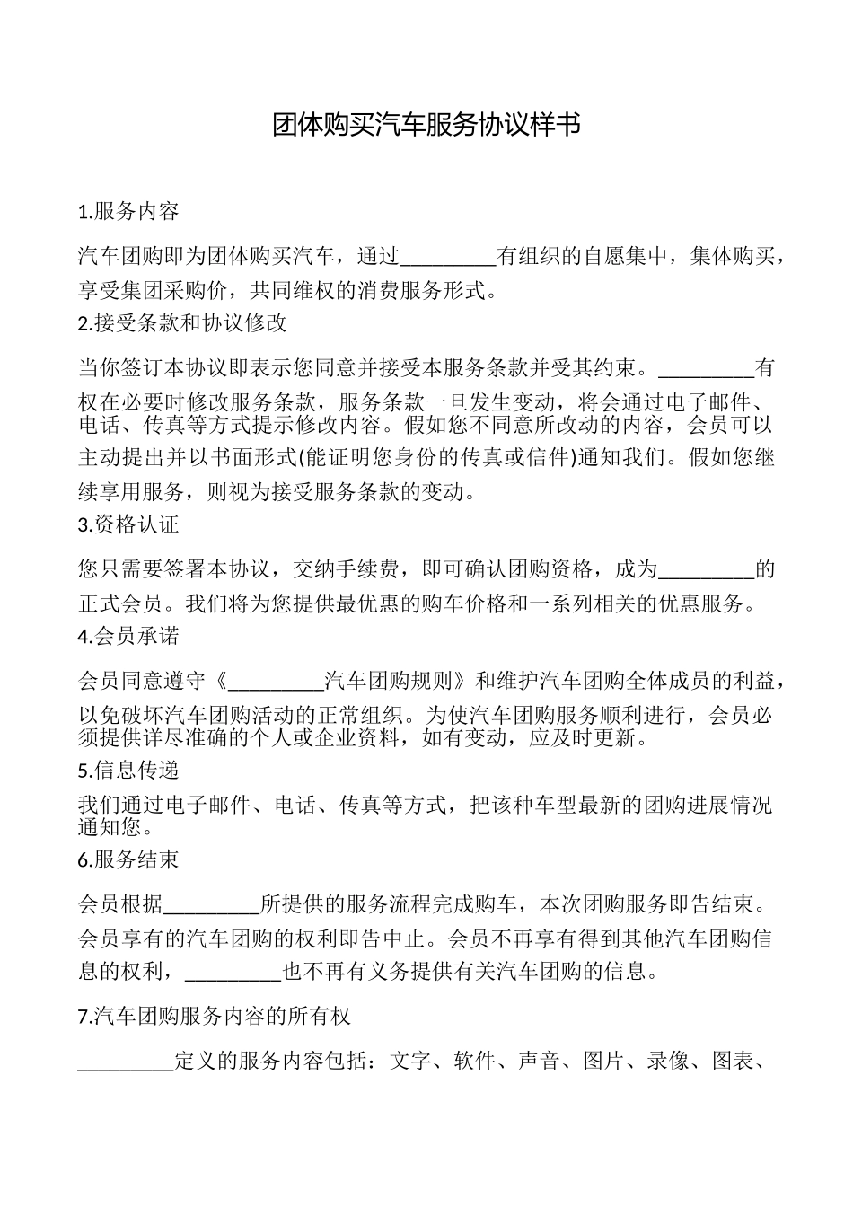 团体购买汽车服务协议样书_第1页