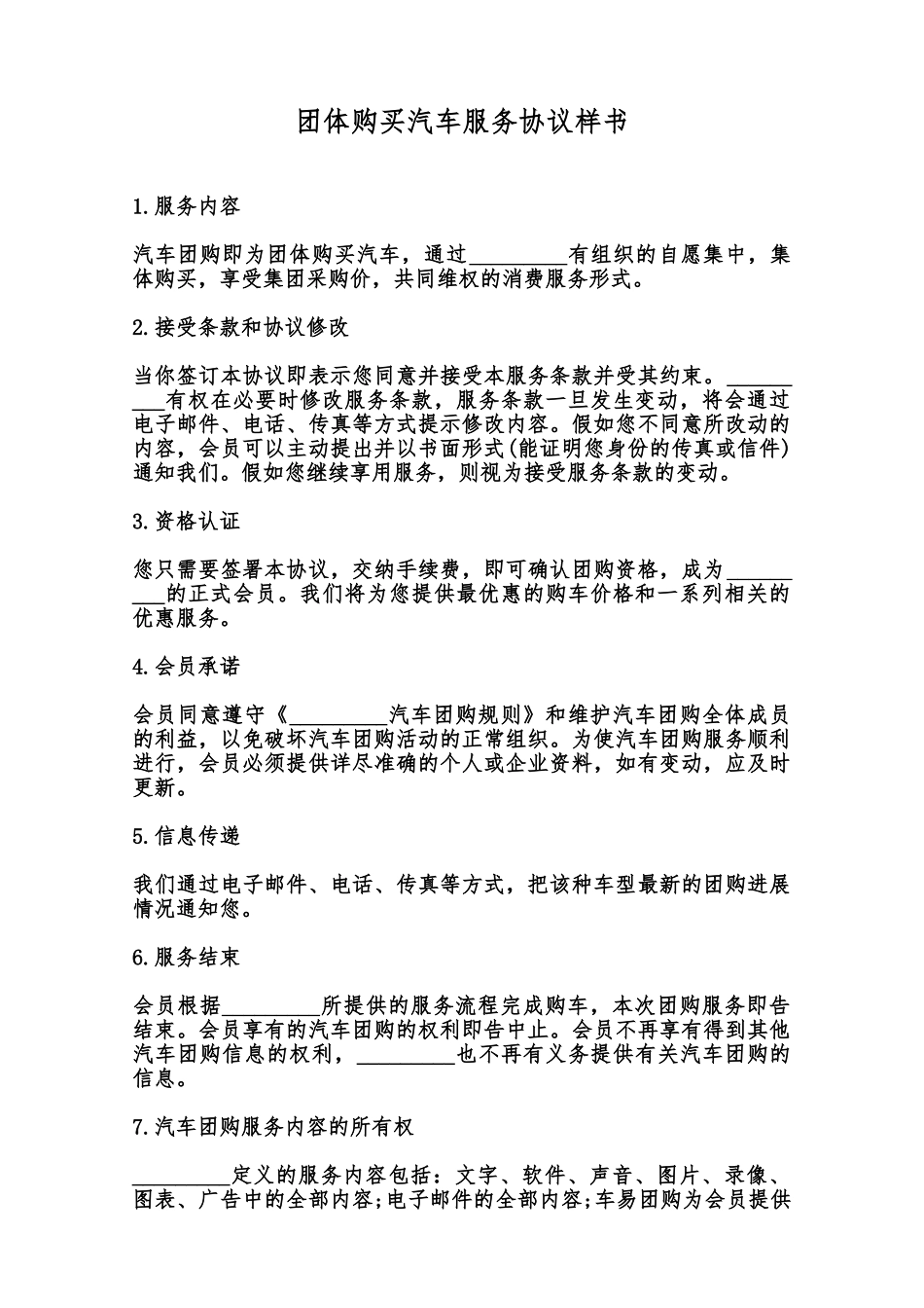 团体购买汽车服务协议样书范本_第1页