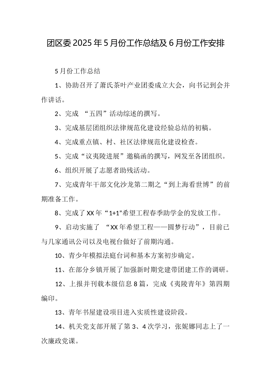 团区委2025年5月份工作总结及6月份工作安排_第1页