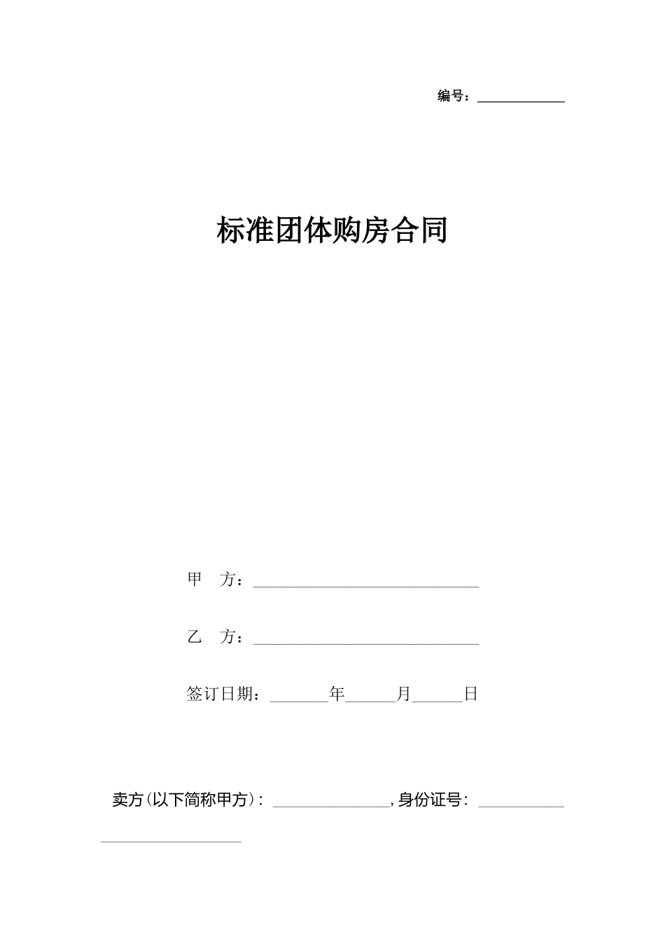 团体购房合同_第2页