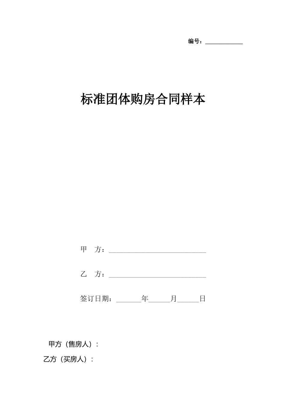 团体购房合同样本(标准)_第2页