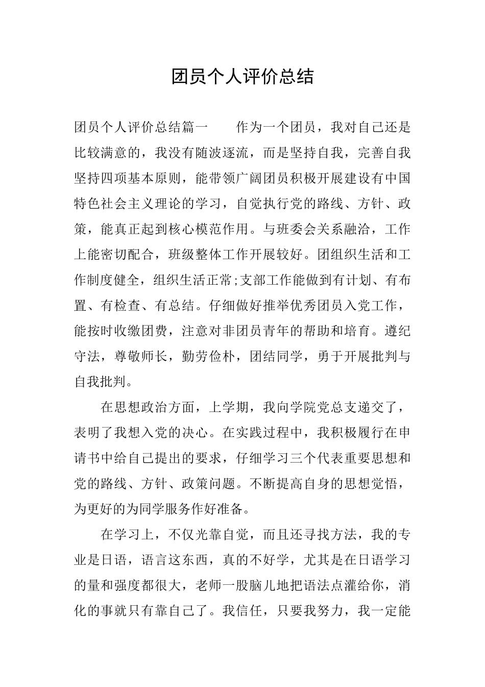 团员个人评价总结_第1页