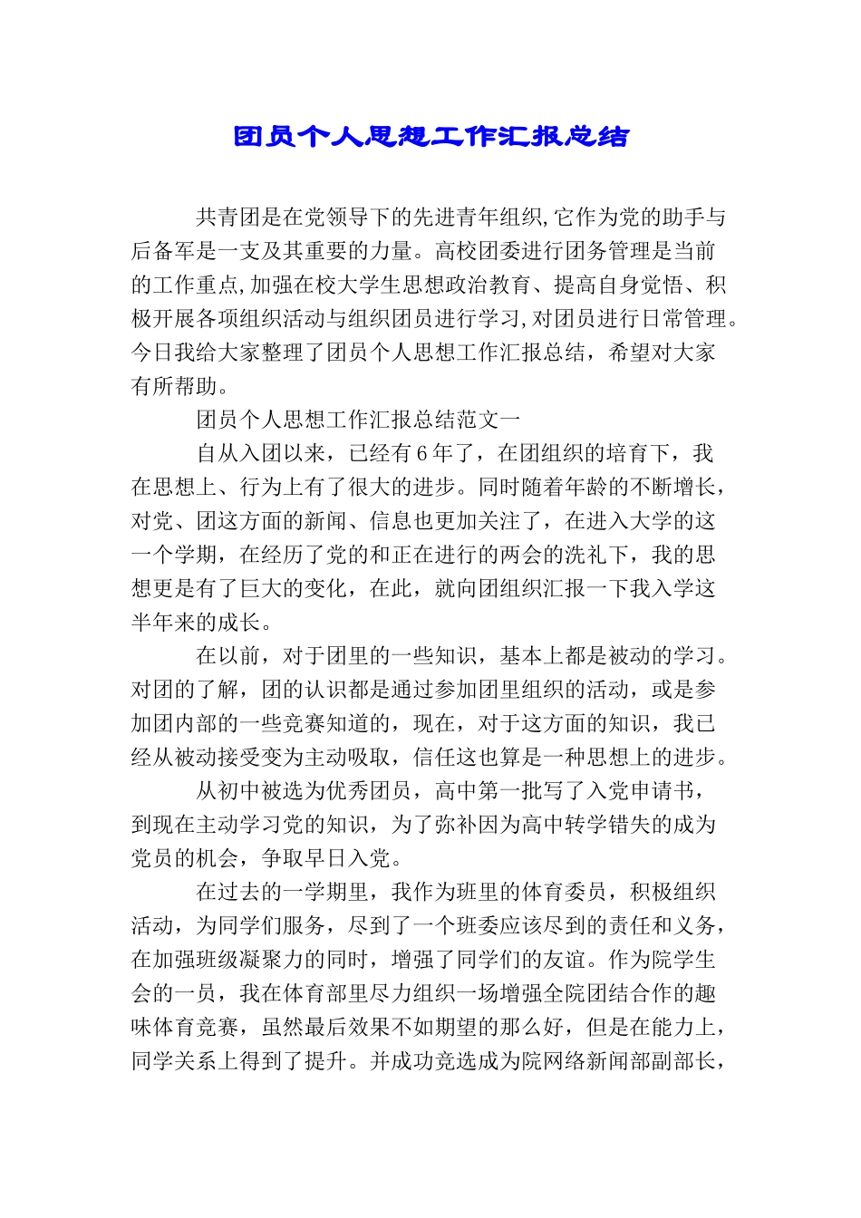 团员个人思想工作汇报总结_第1页