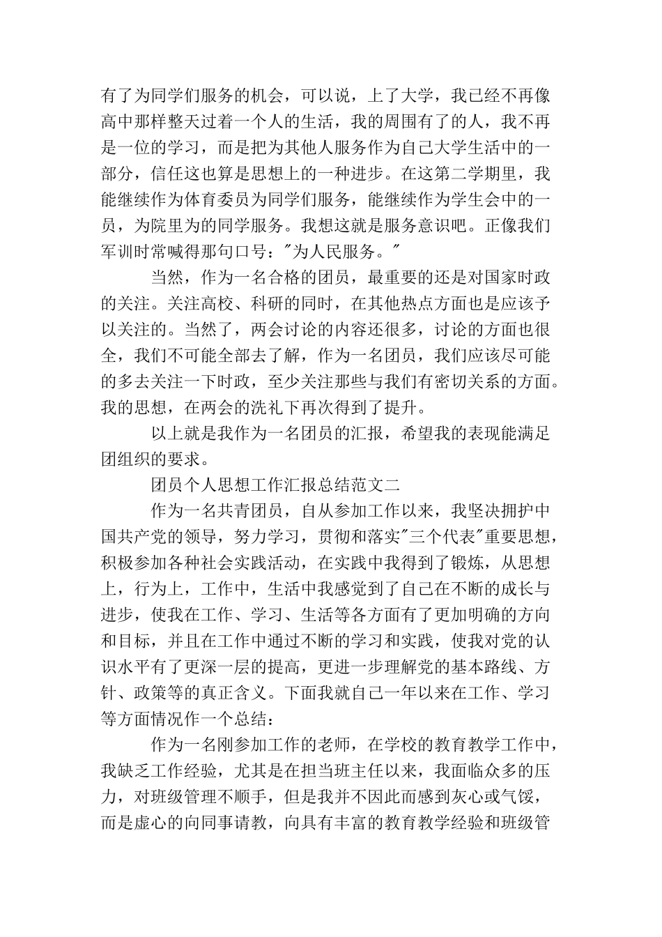 团员个人思想工作汇报总结_第2页