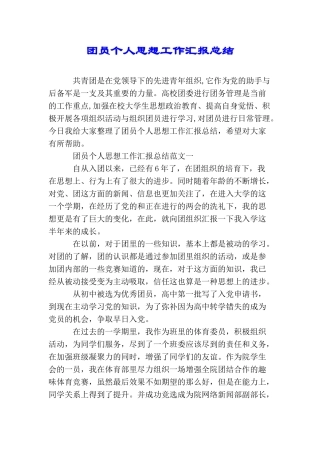团员个人思想工作汇报总结