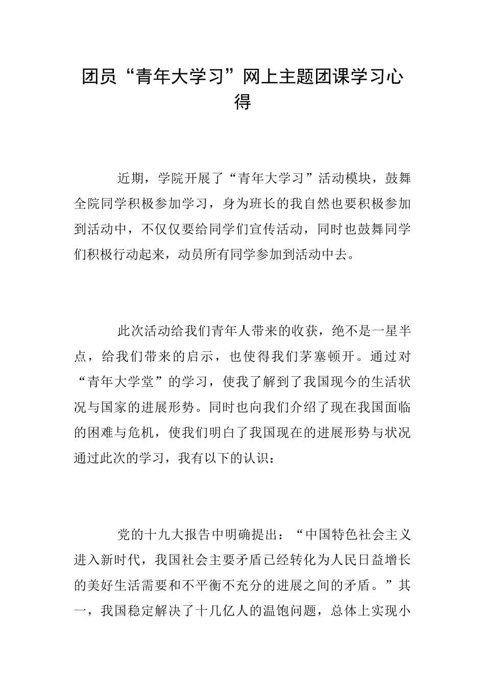 团员“青年大学习”网上主题团课学习心得_第1页