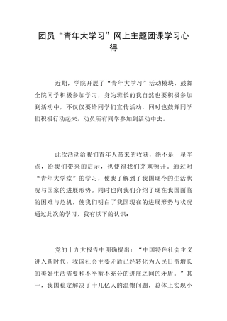 团员“青年大学习”网上主题团课学习心得