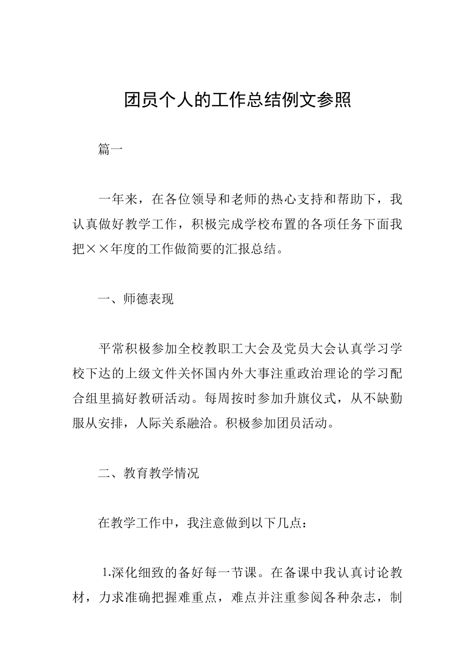 团员个人的工作总结例文参照_第1页