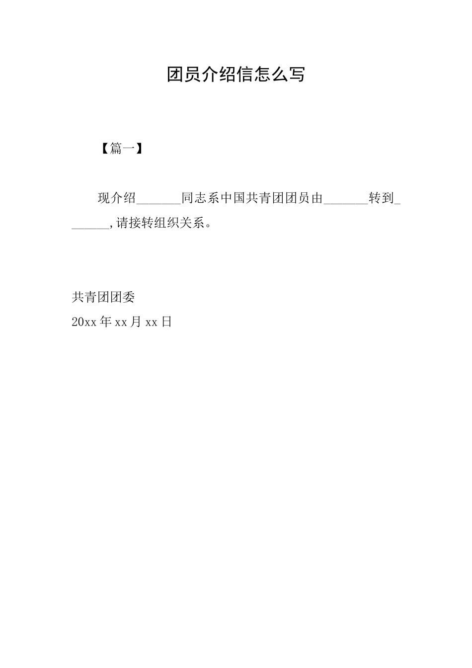 团员介绍信怎么写_第1页