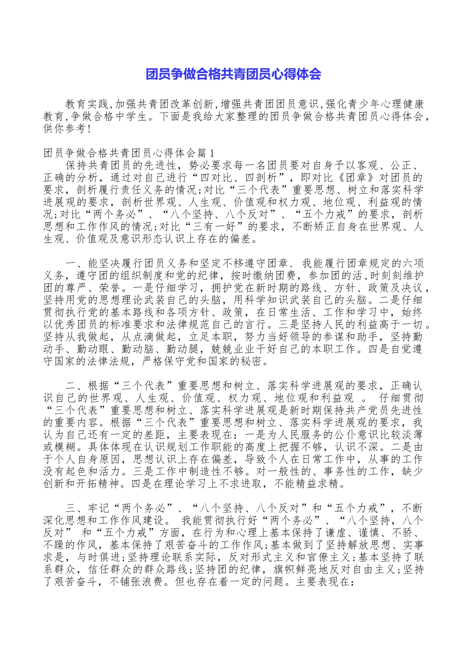 团员争做合格共青团员心得体会_第1页