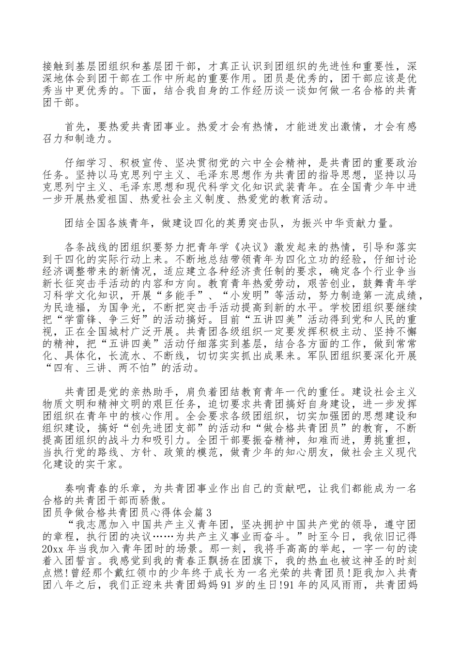 团员争做合格共青团员心得体会_第3页