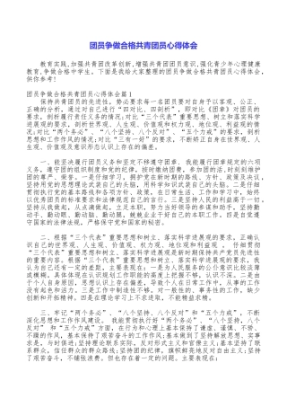 团员争做合格共青团员心得体会