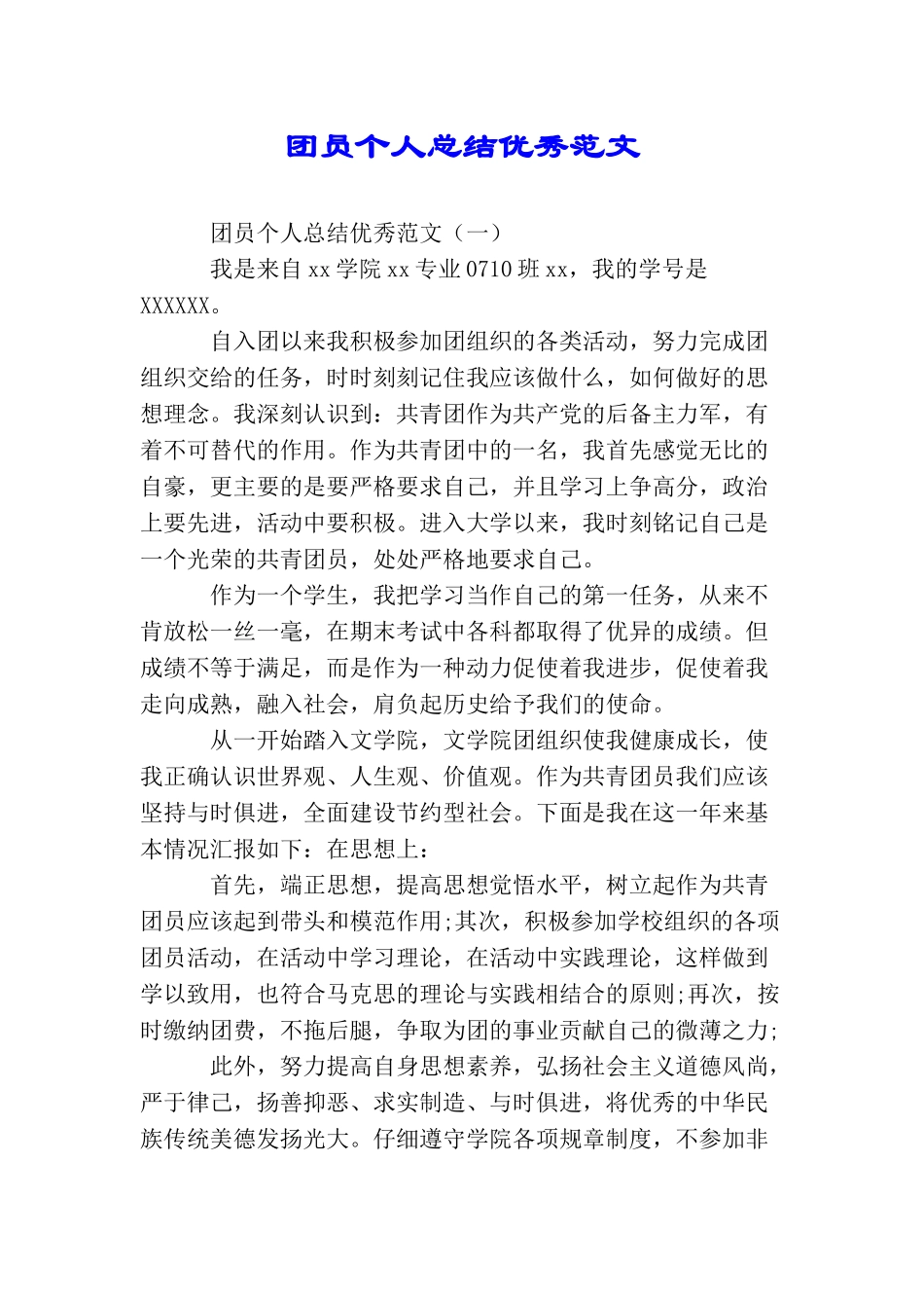 团员个人总结优秀范文_第1页