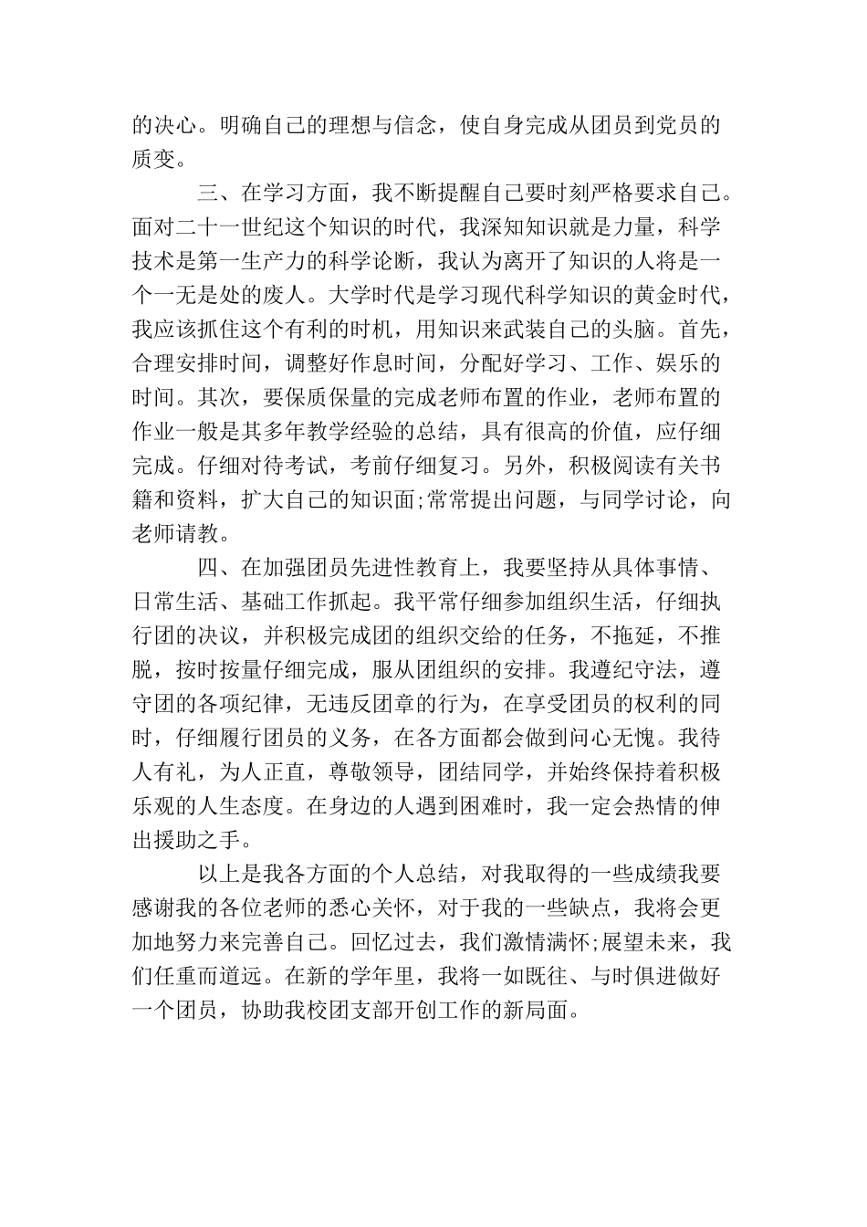 团员个人总结优秀范文_第3页