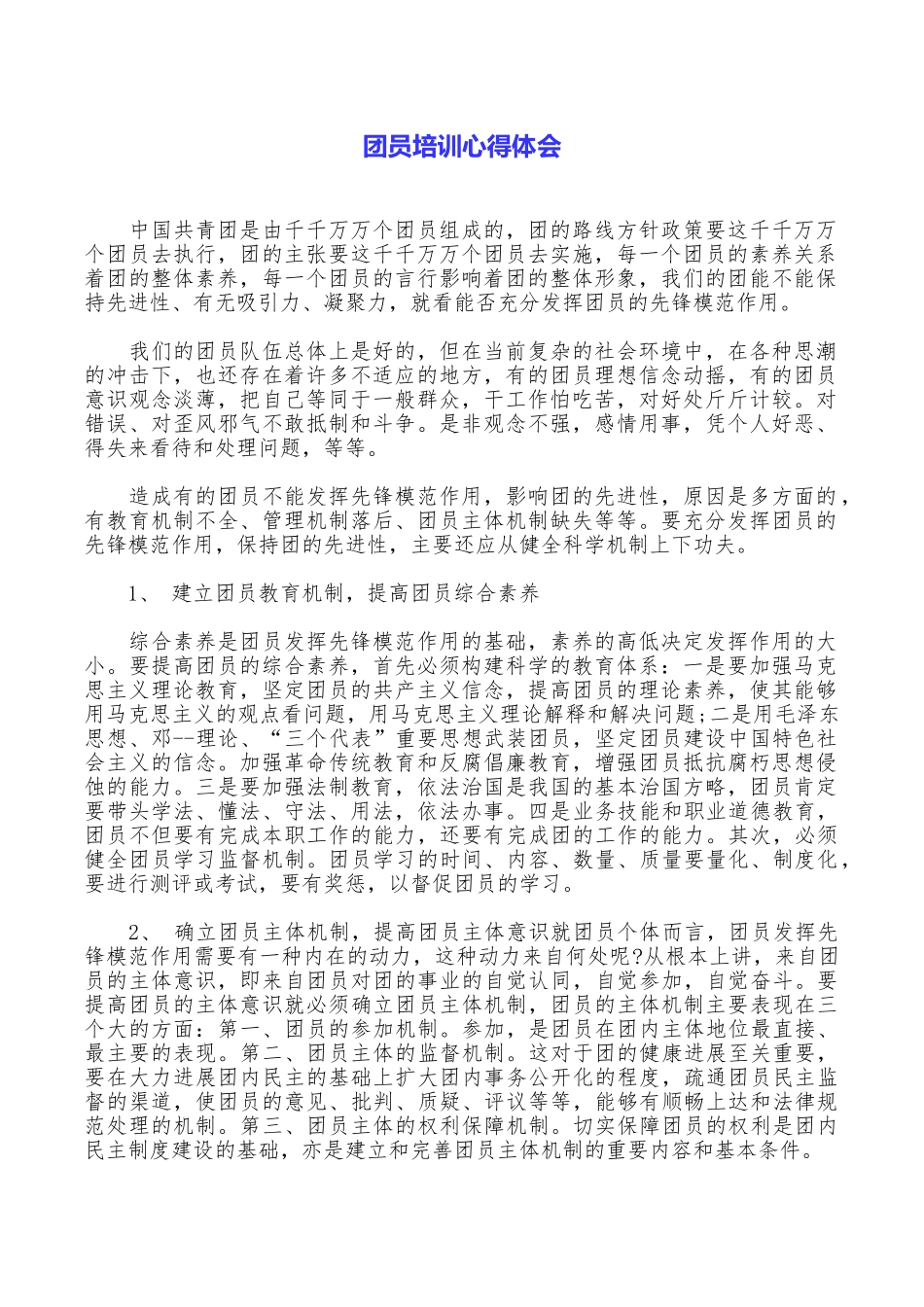 团员培训心得体会_第1页