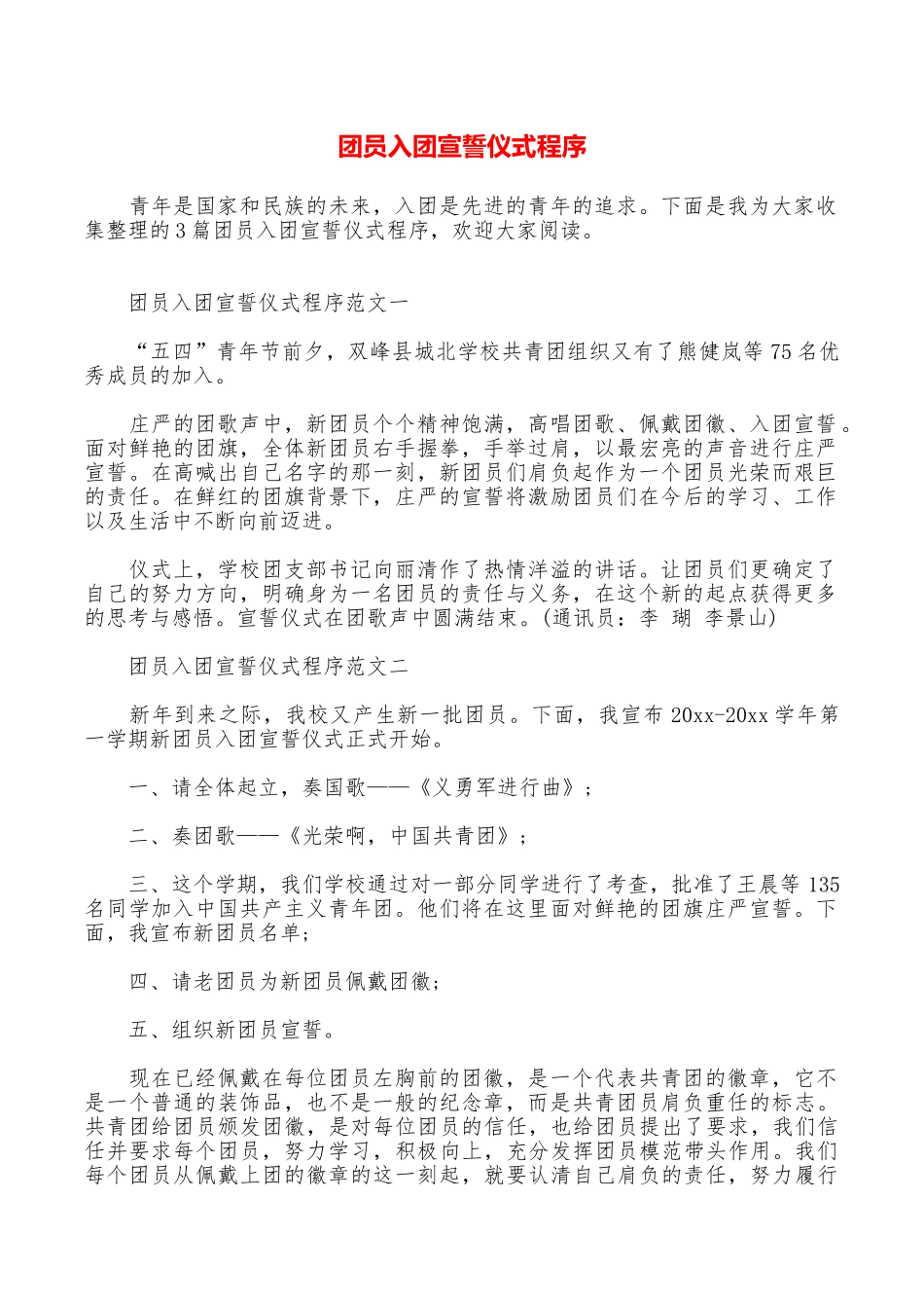 团员入团宣誓仪式程序_第1页