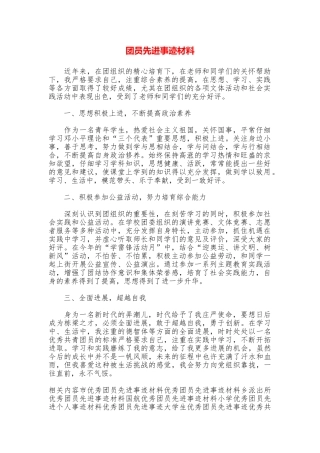 团员先进事迹材料