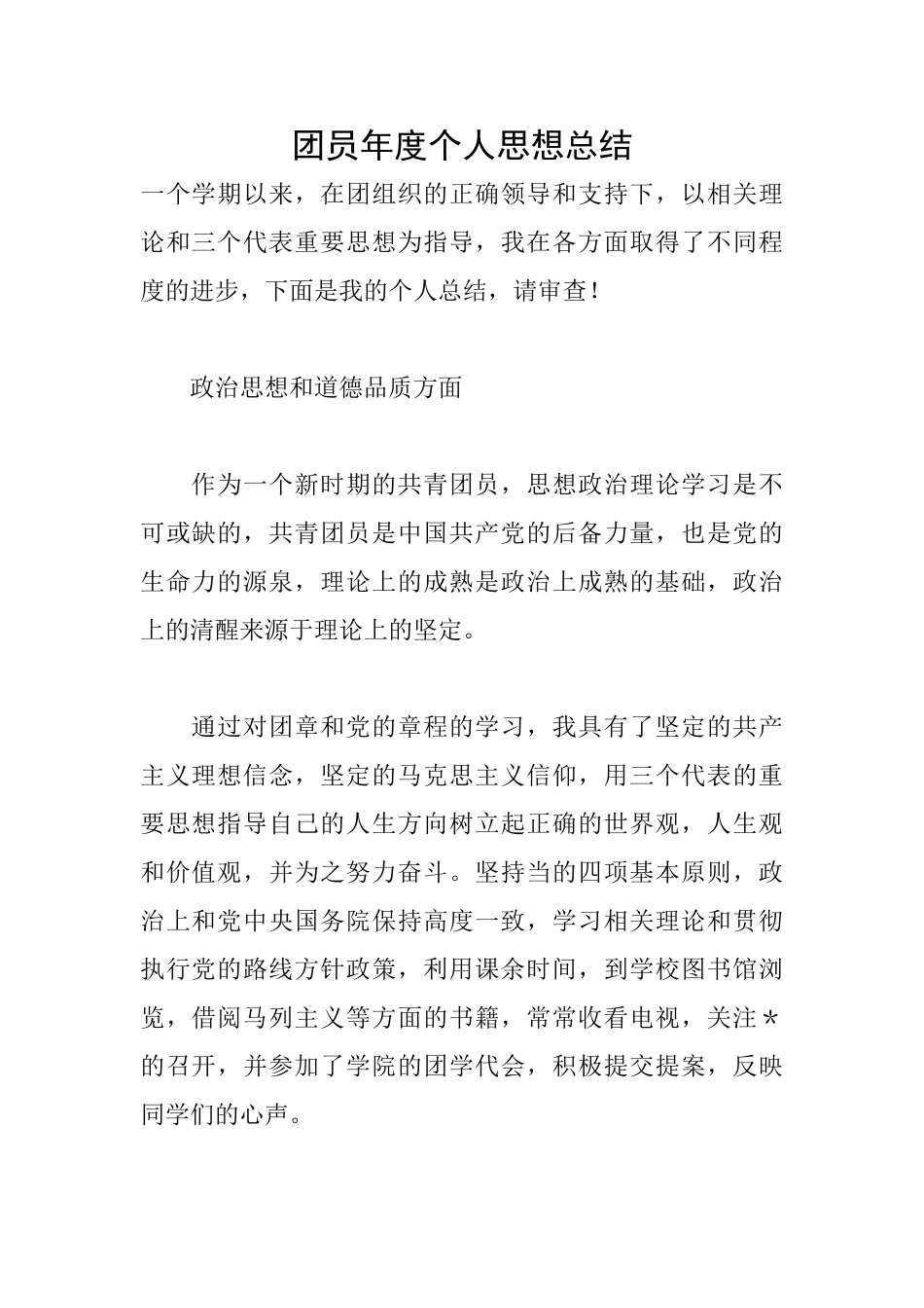 团员年度个人思想总结_第1页