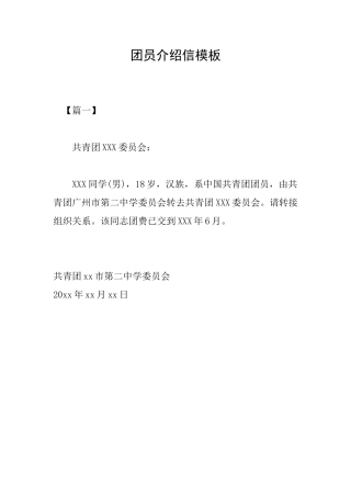 团员介绍信模板