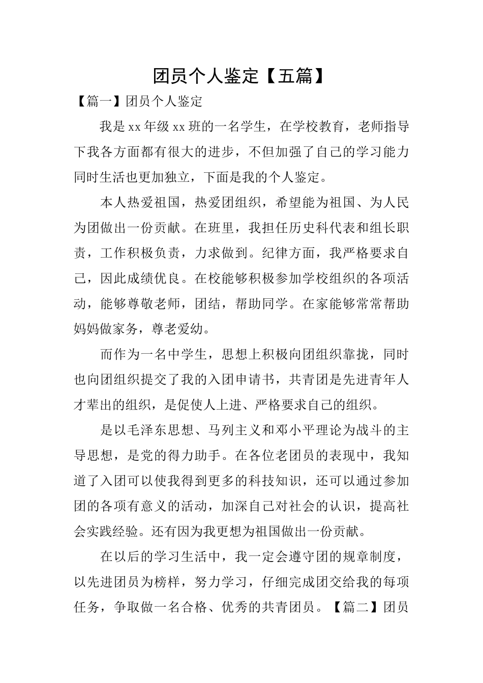 团员个人鉴定_第1页