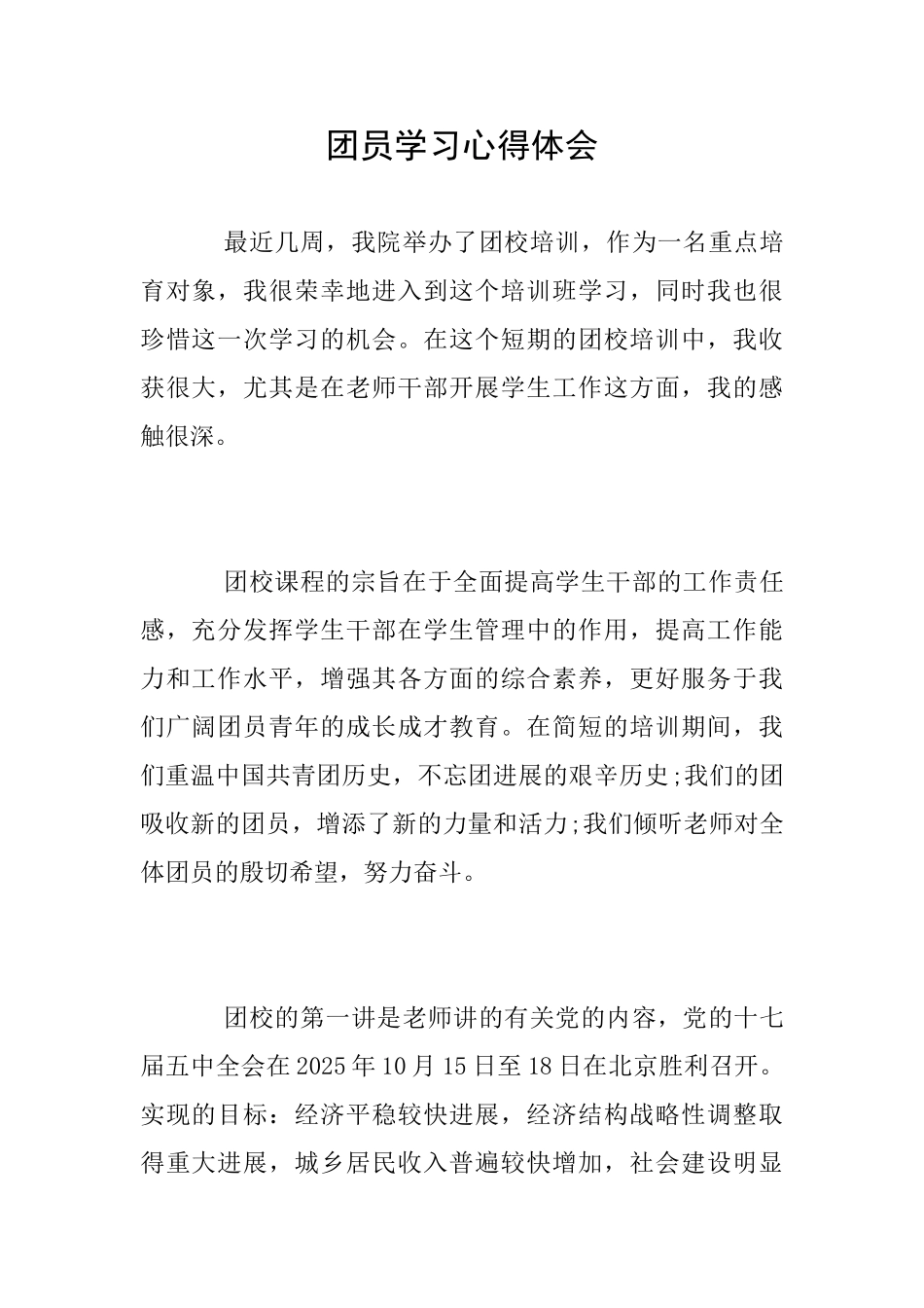 团员学习心得体会_第1页