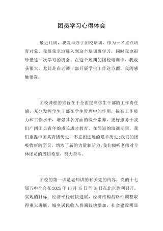 团员学习心得体会