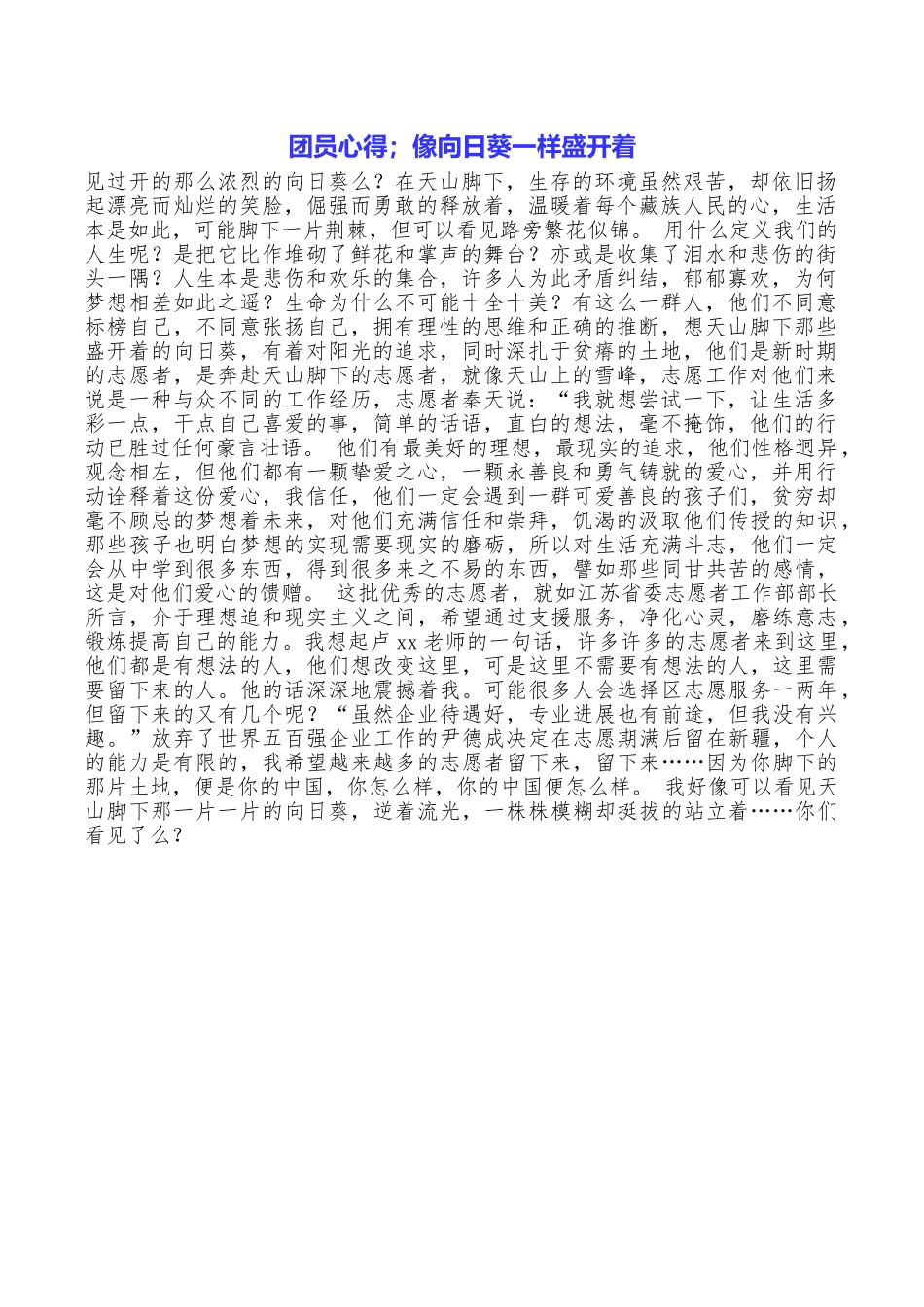 团员心得;像向日葵一样盛开着_第1页