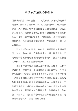 团员从严治党心得体会