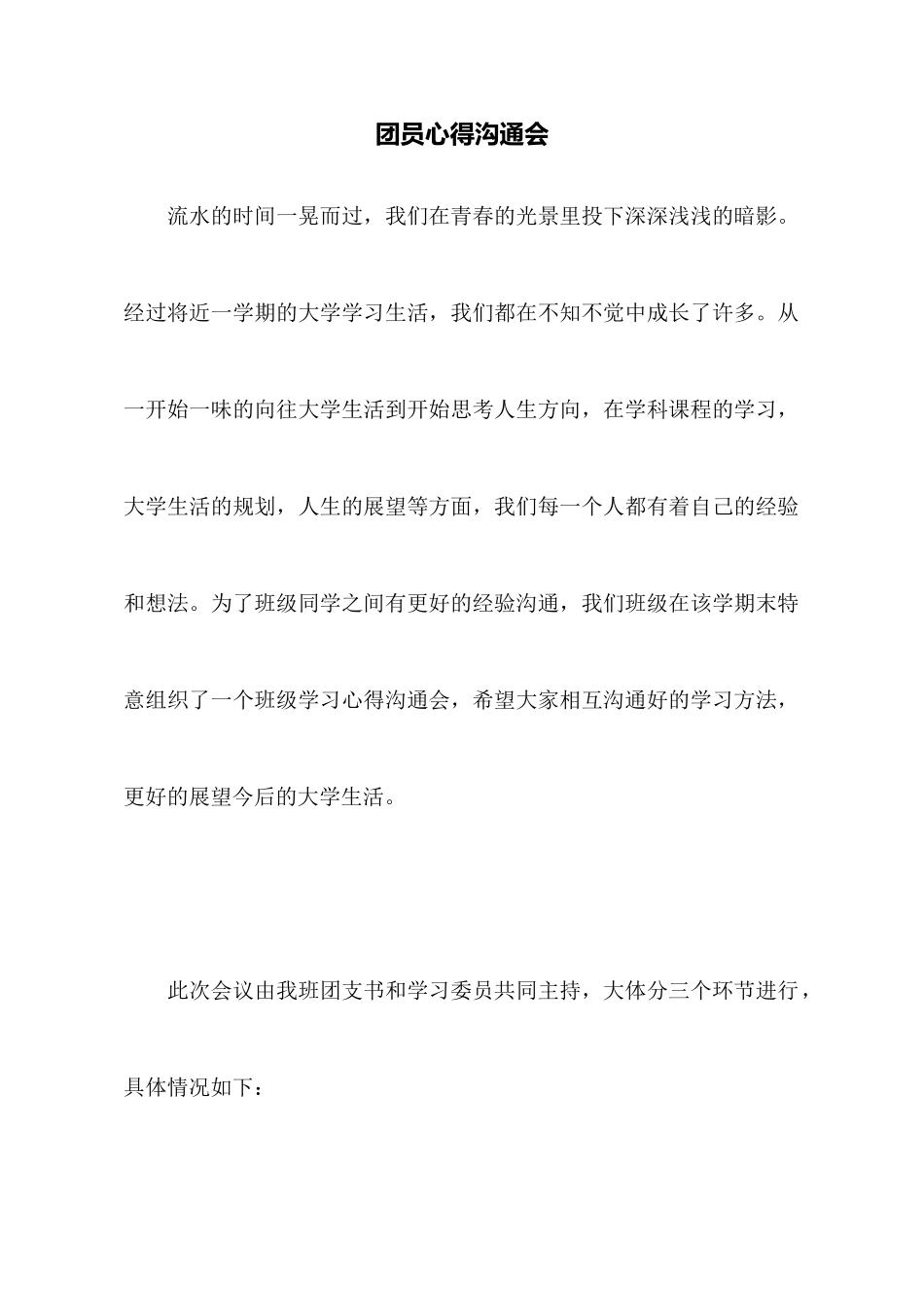 团员心得交流会_第1页