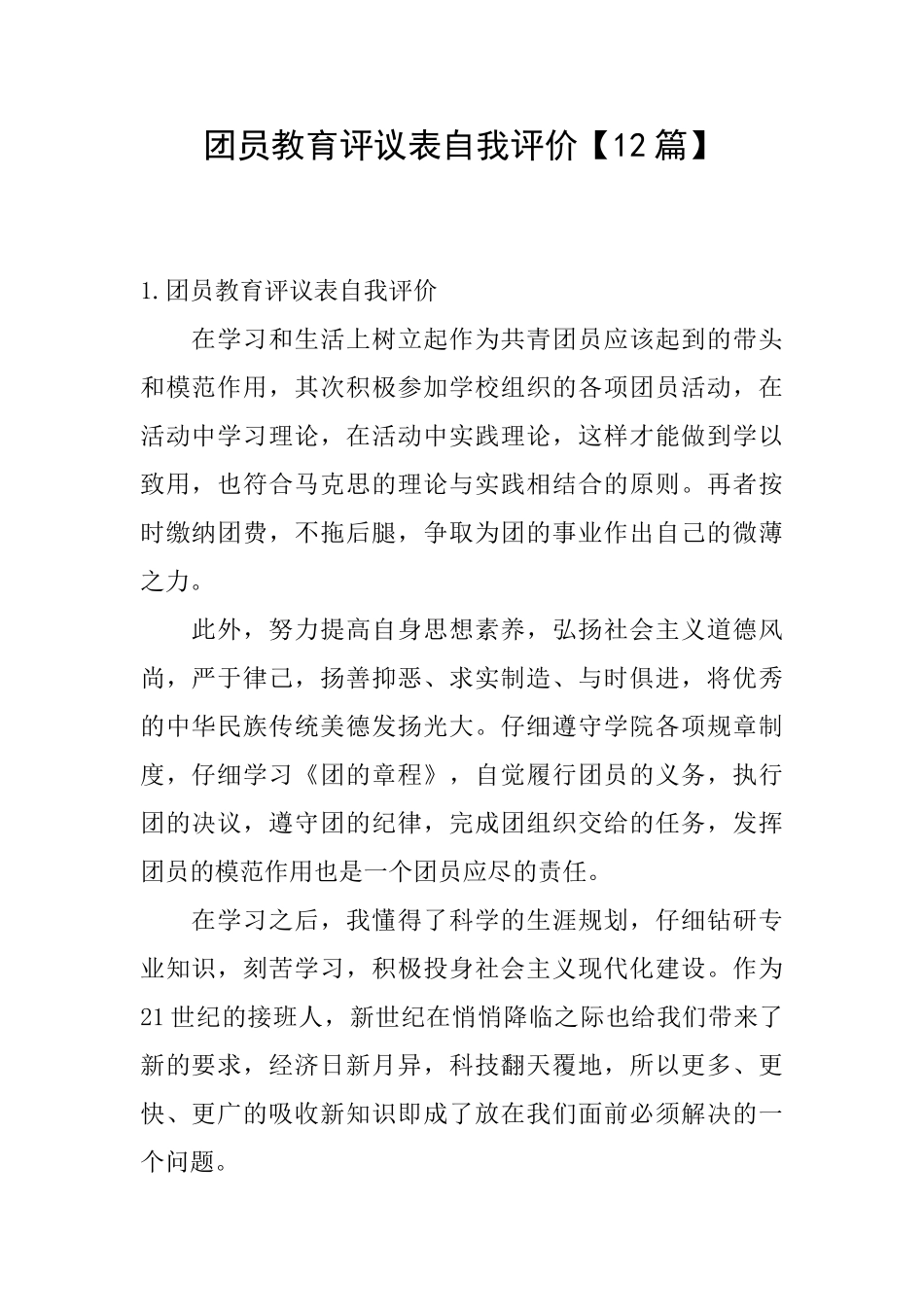 团员教育评议表自我评价_第1页