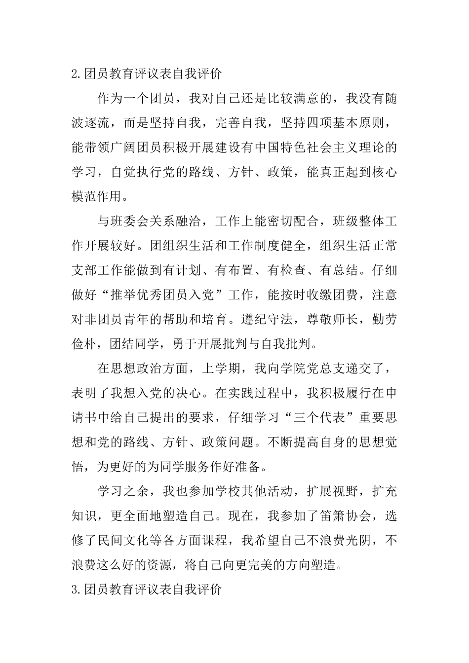 团员教育评议表自我评价_第2页