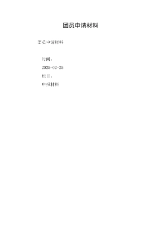 团员申请材料