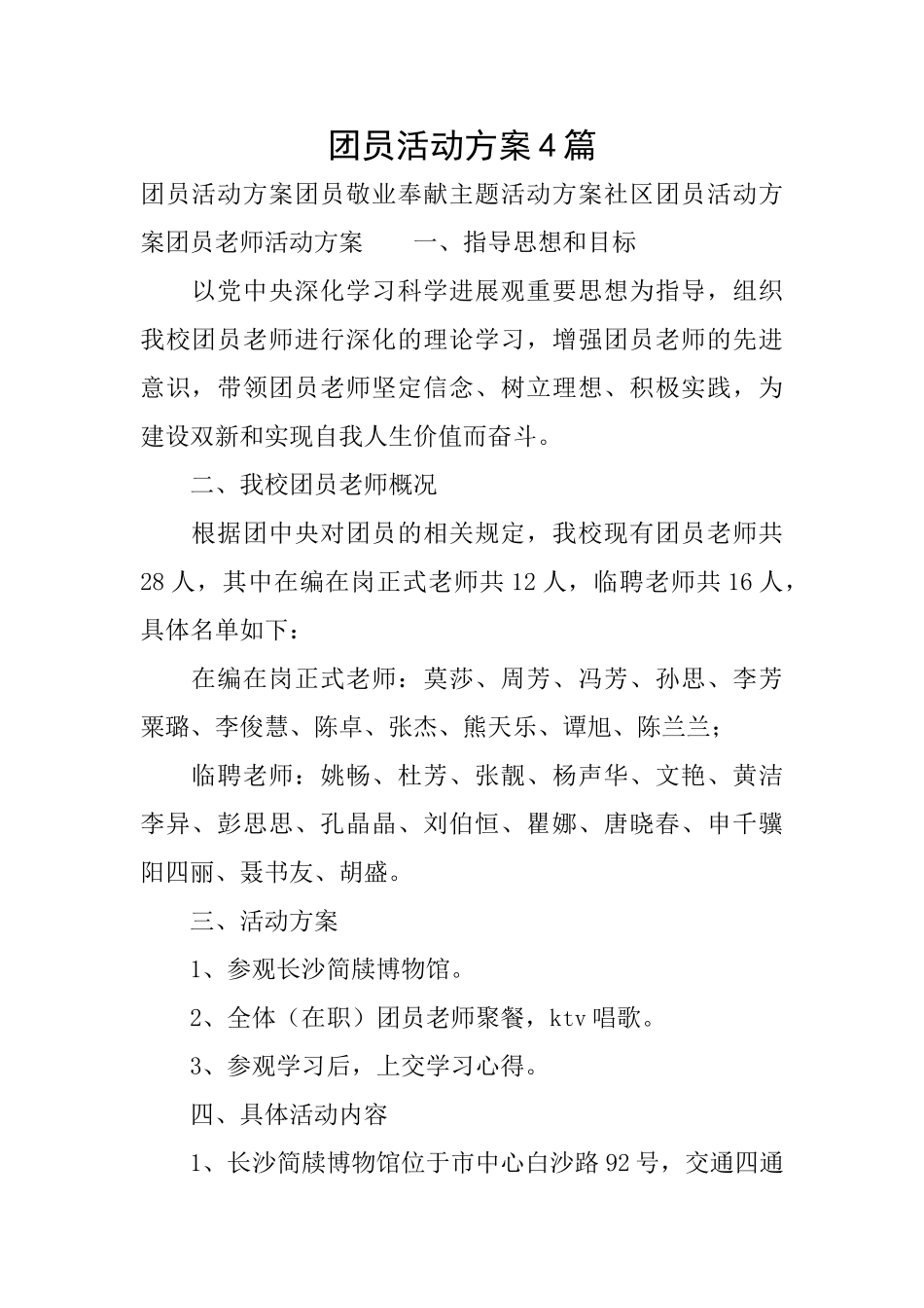 团员活动方案4篇_第1页