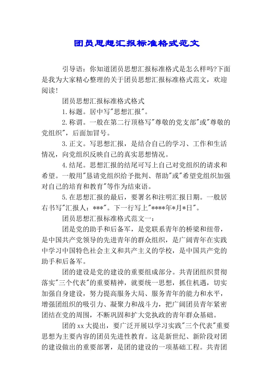 团员思想汇报标准格式范文_第1页