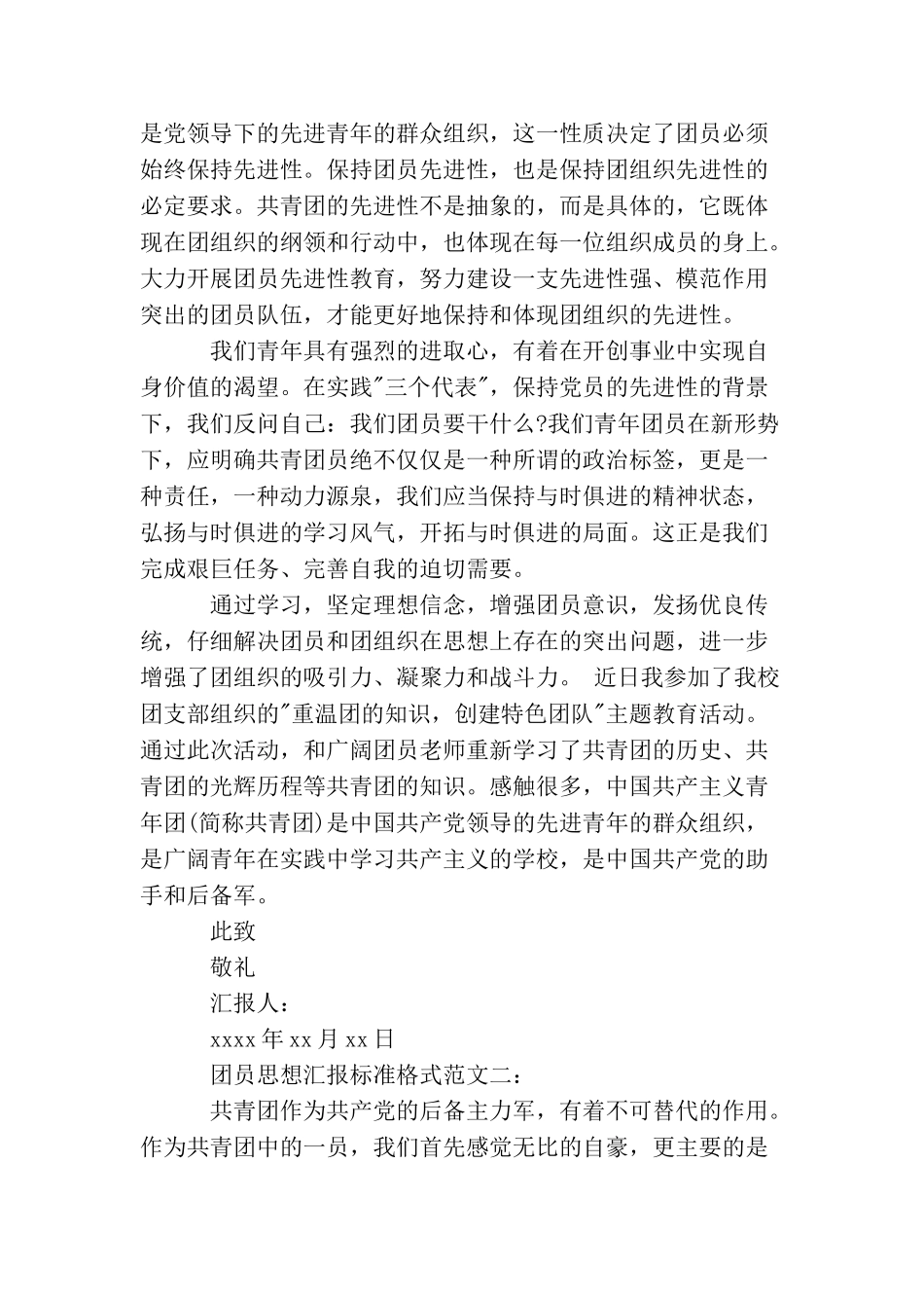 团员思想汇报标准格式范文_第2页