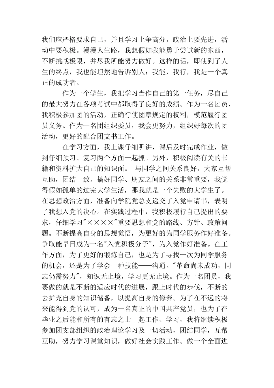 团员思想汇报标准格式范文_第3页