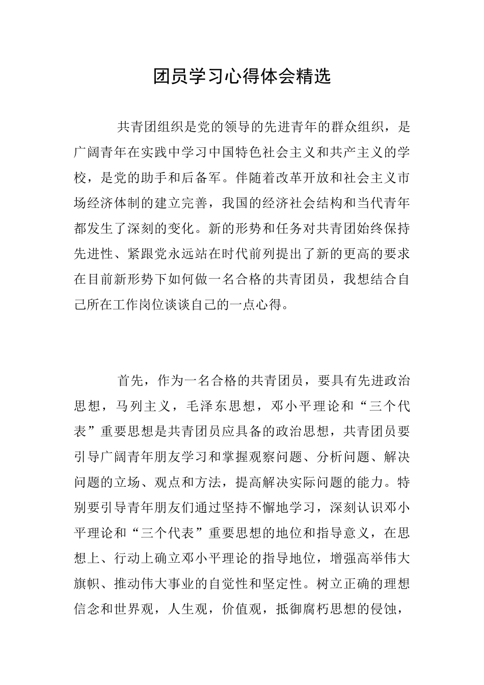 团员学习心得体会精选_第1页