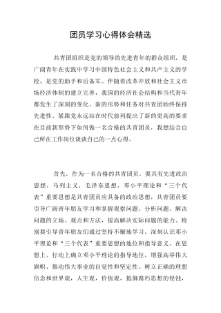 团员学习心得体会精选