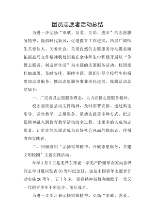 团员志愿者活动总结