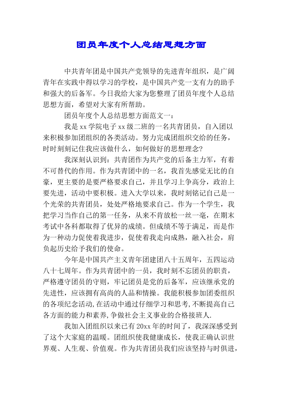 团员年度个人总结思想方面_第1页